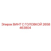 2658463804 ВИНТ С ГОЛОВКОЙ (Epiroc)