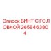 2658463804 ВИНТ С ГОЛОВКОЙ (Epiroc)