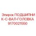 Вал-подшипник головки бурового перфоратора Эпирок 9170021550