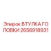 2656918931 ВТУЛКА ГОЛОВКИ Epiroc