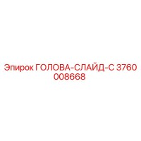3760008668 ГОЛОВА-СЛАЙД-C Epiroc