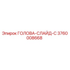 3760008668 ГОЛОВА-СЛАЙД-C Epiroc