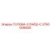 3760008668 ГОЛОВА-СЛАЙД-C Epiroc