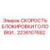 Механизм блокировки скорости вращения Epiroc 2236107682