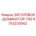 9753232942 ЗАГОЛОВОК-ДОМИНАТОР-750 Epiroc