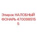 4700985155 НАЛОБНЫЙ ФОНАРЬ Epiroc