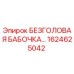 Фотография безголовой бабочки Epiroc с номером детали 1624625042