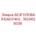 Безголовая бабочка Epiroc артикул 1624625038