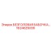 Безголовая бабочка Epiroc артикул 1624625039