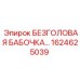 Безголовая бабочка Epiroc артикул 1624625039