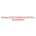 Безголовая бабочка Epiroc артикул 1624625041