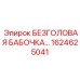 Безголовая бабочка Epiroc артикул 1624625041