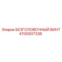 4700937336 БЕЗГОЛОВОЧНЫЙ ВИНТ Epiroc