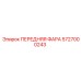 Передняя фара 5727000243 Epiroc для буровых установок