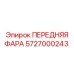 Передняя фара 5727000243 Epiroc для буровых установок