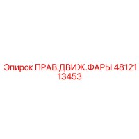 4812113453 ПРАВ.ДВИЖ.ФАРЫ Epiroc