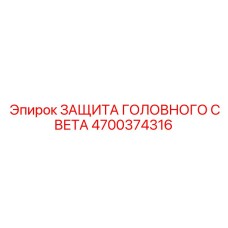 4700374316 Headlight Protection Epiroc
