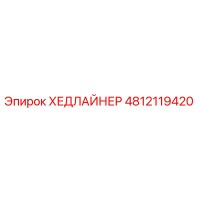 4812119420 ХЕДЛАЙНЕР Epiroc