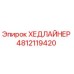 Изображение запасной части ХЕДЛАЙНЕР Epiroc с артикулом 4812119420