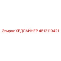4812119421 ХЕДЛАЙНЕР Epiroc