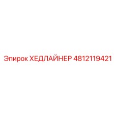 4812119421 ХЕДЛАЙНЕР Epiroc