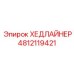 4812119421 ХЕДЛАЙНЕР Epiroc