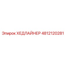 4812120281 ХЕДЛАЙНЕР Epiroc