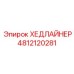 Фото запасной части ХЕДЛАЙНЕР Epiroc с артикулом 4812120281