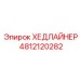 4812120282 ХЕДЛАЙНЕР Epiroc