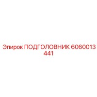 6060013441 ПОДГОЛОВНИК Epiroc