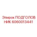 Подголовник буровой установки артикул 6060013441