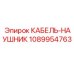 1089954763 КАБЕЛЬ-НАУШНИК (Epiroc)