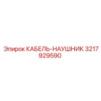 3217929590 КАБЕЛЬ-НАУШНИК - Epiroc