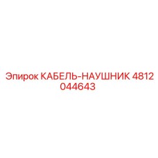 4812044643 КАБЕЛЬ-НАУШНИК Epiroc