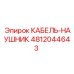 4812044643 КАБЕЛЬ-НАУШНИК Epiroc