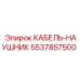 5537857500 КАБЕЛЬ-НАУШНИК Epiroc