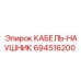 694516200 КАБЕЛЬ-НАУШНИК - Epiroc