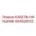 694528122 КАБЕЛЬ-НАУШНИК - Epiroc