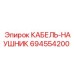 694554200 КАБЕЛЬ-НАУШНИК Epiroc