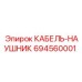 694560001 КАБЕЛЬ-НАУШНИК Epiroc