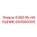 694560005 КАБЕЛЬ-НАУШНИК Epiroc
