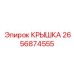 2656874555 КРЫШКА Epiroc