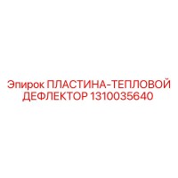 1310035640 ПЛАСТИНА-ТЕПЛОВОЙ ДЕФЛЕКТОР - Epiroc