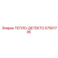 57501736 ТЕПЛО-ДЕТЕКТО Epiroc
