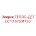 57501736 ТЕПЛО-ДЕТЕКТО Epiroc
