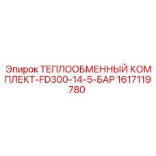 1617119780 ТЕПЛООБМЕННЫЙ КОМПЛЕКТ-FD300-14-5-БАР | Epiroc