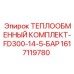 Теплообменный комплект артикул 1617119780 Epiroc