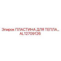AL12709126 ПЛАСТИНА ДЛЯ ТЕПЛА Epiroc