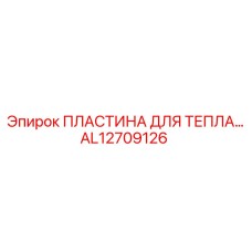 AL12709126 ПЛАСТИНА ДЛЯ ТЕПЛА Epiroc