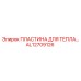 AL12709126 ПЛАСТИНА ДЛЯ ТЕПЛА Epiroc